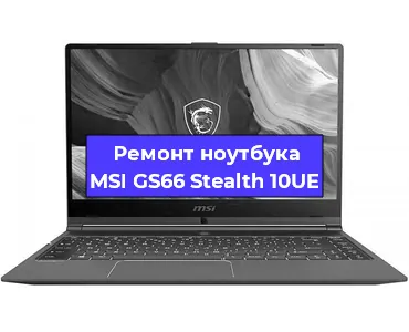 Апгрейд ноутбука MSI GS66 Stealth 10UE в Белгороде